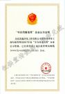 2017年度“守合同重信用(yòng)”企業