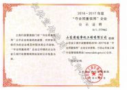 2016-2017年度“守合同重信用(yòng)”企業